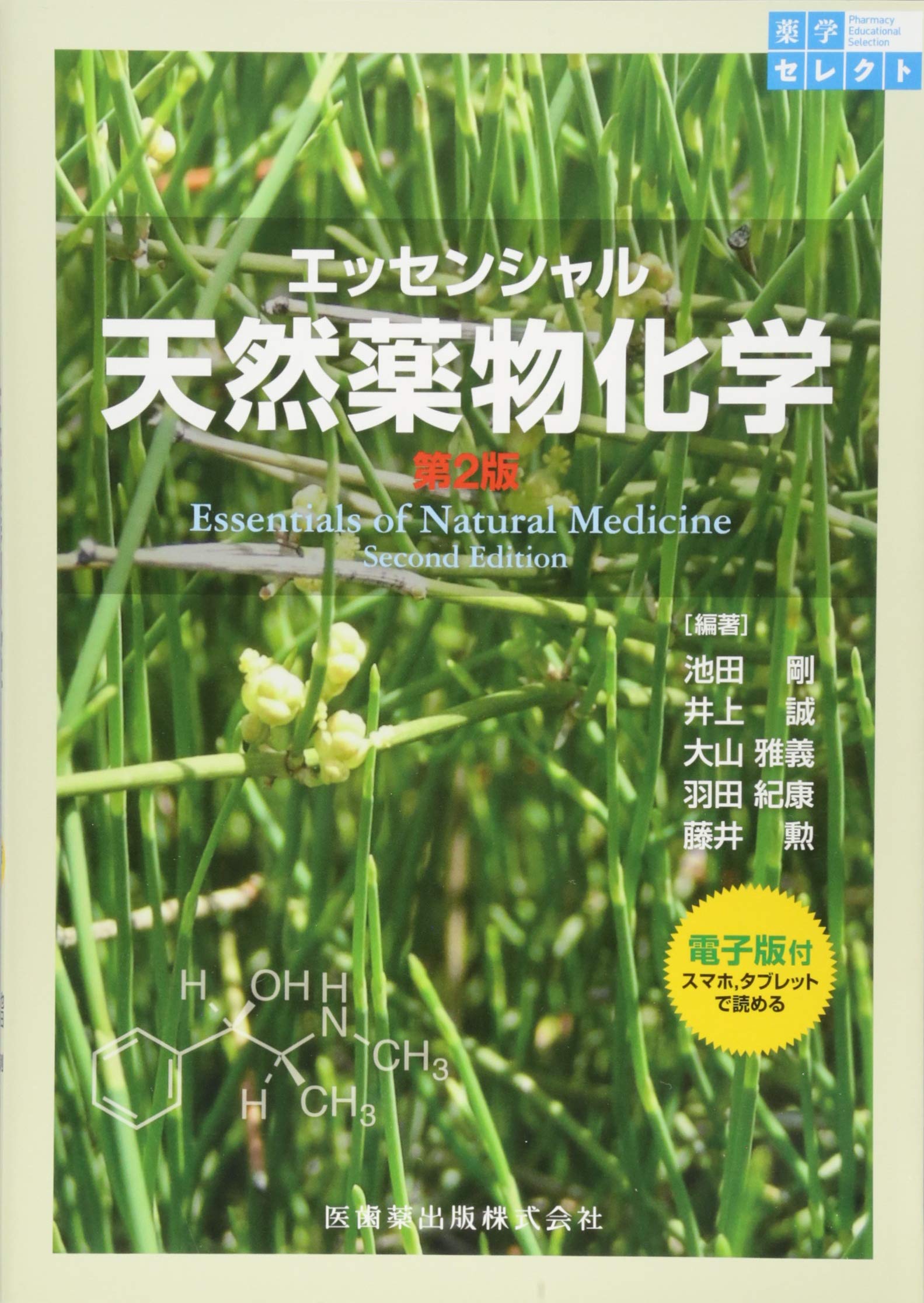 薬学セレクト エッセンシャル 天然薬物化学 第2版 電子版付 | 羽田
